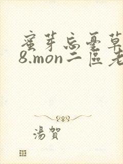 蜜芽忘忧草768.mon二区老狼大豆