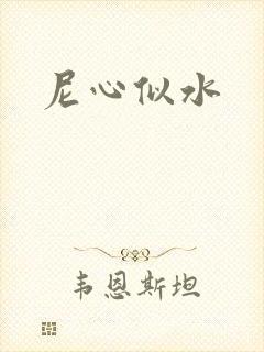 尼心似水