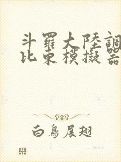 斗罗大陆调教比比东模拟器