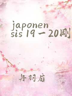 japonensis 19一20刚开始的