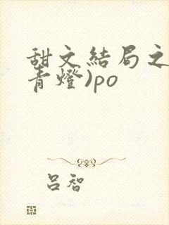 甜文结局之后(青灯)po