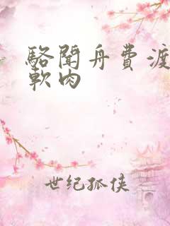 骆闻舟费渡顶开软肉