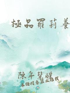 极品罗莉养成记