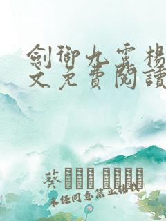 剑御九霄杨叶全文免费阅读