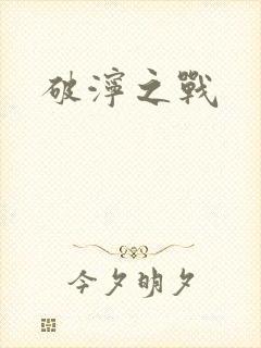 破泞之战