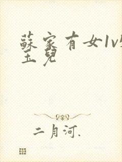 苏家有女1v5玉儿