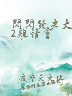 闪闪发光大团圆2亲情会