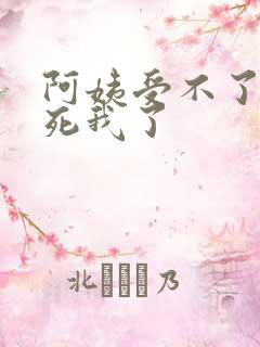 阿姨受不了你搞死我了