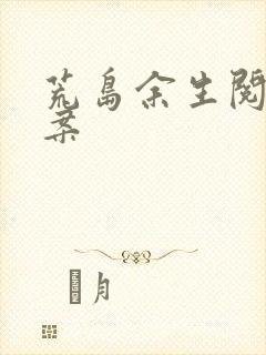 荒岛余生阅读答案