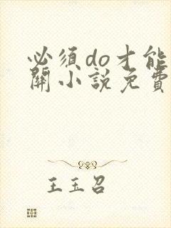 必须do才能通关小说免费