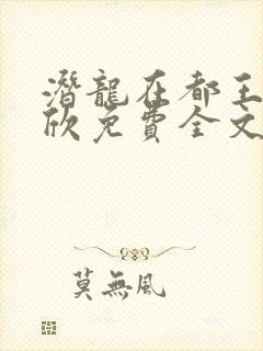 潜龙在都王强张欣免费全文阅读