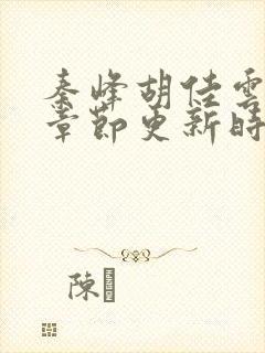 秦峰胡佳云最新章节更新时间