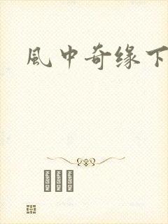 风中奇缘下载