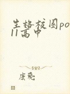 生格校园pop11高中