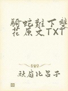 骑蛇难下双金银花原文TXT