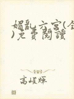 媚乱六宫(全集)免费阅读