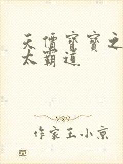 天价宝宝之老公太霸道