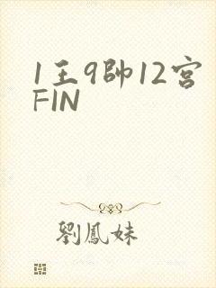 1王9帅12宫FIN