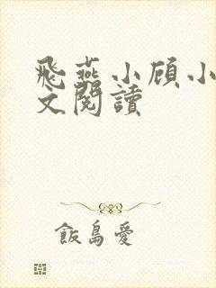 飞燕小顾小说全文阅读