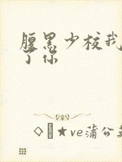 腹黑少校我要挑了你