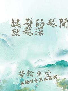 腿劈的越开痛的就越深