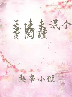 天使未泯全文免费阅读