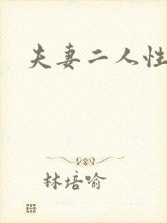 夫妻二人性世界