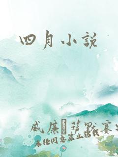 四月小说