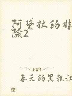 阿黛拉的非凡冒险2