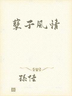 孽子风情