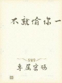 不就偷你一杯子