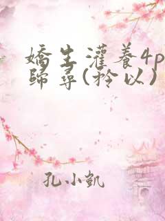 娇生灌养4ph归寻(矜以)