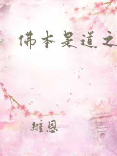 佛本是道之无极