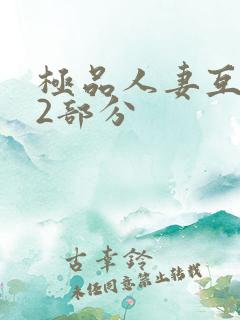 极品人妻互换32部分