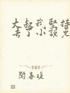 大叔我坚持不下去了小说免费阅读