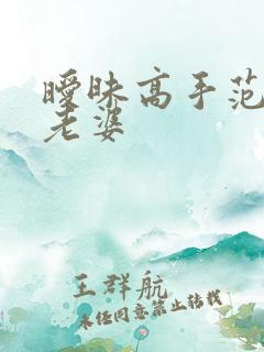 暧昧高手范伟的老婆