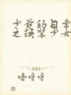 少爷的日常生活之换装少女动漫