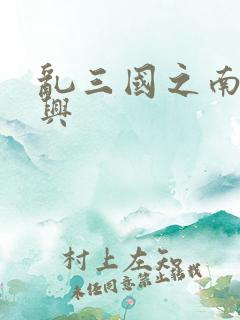 乱三国之南汉复兴