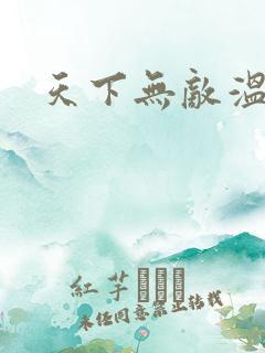 天下无敌温瑞安