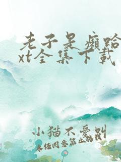 老子是癞蛤蟆txt全集下载