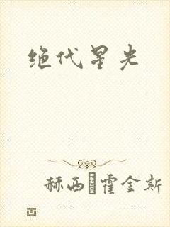 绝代星光