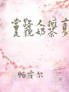 当路人拥有绝世美貌奶茶多糖