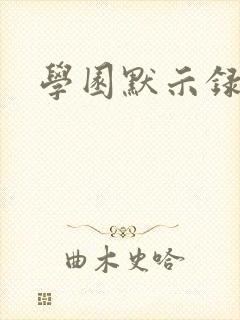 学园默示录小说