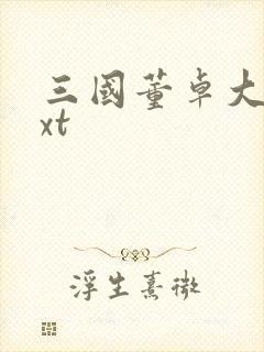 三国董卓大传txt