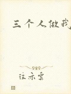 三个人做我一个