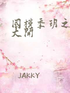 国模季玥之玉门大开