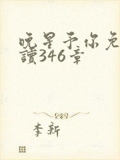 晚星予你免费阅读346章