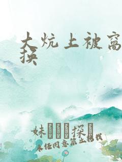 大炕上被窝里交换