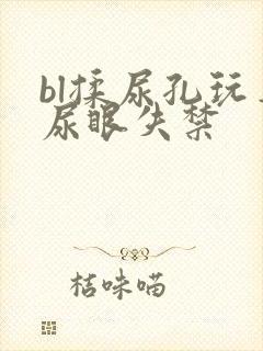 bl揉尿孔玩弄尿眼失禁