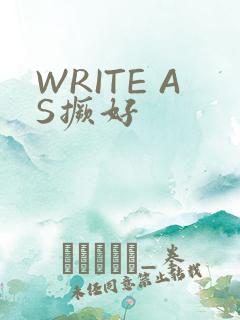 WRITE AS撅好